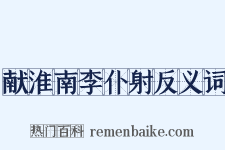 献淮南李仆射反义词是什么意思的图片